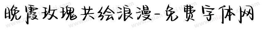 晚霞玫瑰共绘浪漫字体转换