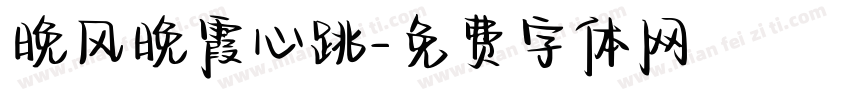 晚风晚霞心跳字体转换