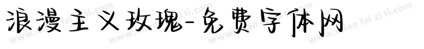 浪漫主义玫瑰字体转换