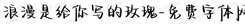 浪漫是给你写的玫瑰字体转换 浪漫是给你写的玫瑰字体转换
