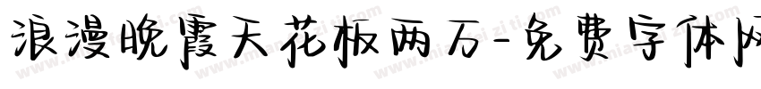 浪漫晚霞天花板两万字体转换