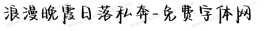 浪漫晚霞日落私奔字体转换