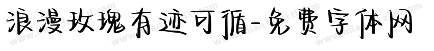 浪漫玫瑰有迹可循字体转换 浪漫玫瑰有迹可循字体转换