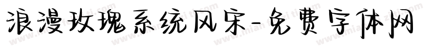 浪漫玫瑰系统风宋字体转换 浪漫玫瑰系统风宋字体转换