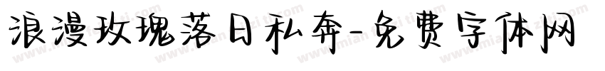 浪漫玫瑰落日私奔字体转换
