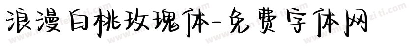 浪漫白桃玫瑰体字体转换