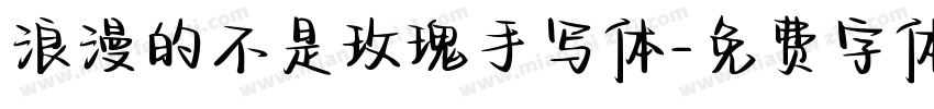 浪漫的不是玫瑰手写体字体转换 浪漫的不是玫瑰手写体字体转换