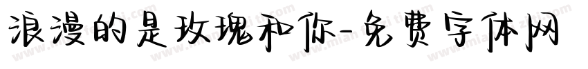 浪漫的是玫瑰和你字体转换