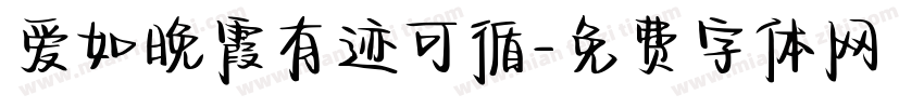 爱如晚霞有迹可循字体转换 爱如晚霞有迹可循字体转换
