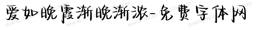 爱如晚霞渐晚渐浓字体转换