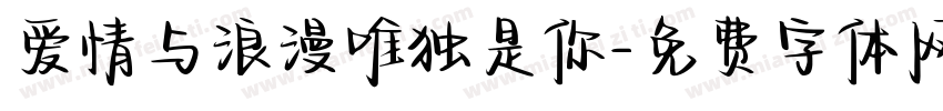 爱情与浪漫唯独是你字体转换