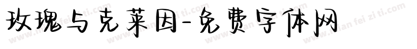 玫瑰与克莱因字体转换