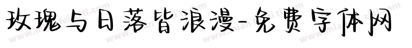 玫瑰与日落皆浪漫字体转换