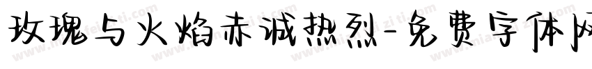 玫瑰与火焰赤诚热烈字体转换