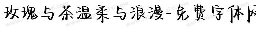 玫瑰与茶温柔与浪漫字体转换
