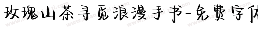 玫瑰山茶寻觅浪漫手书字体转换