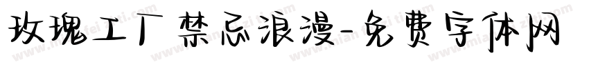 玫瑰工厂禁忌浪漫字体转换