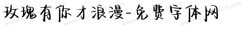 玫瑰有你才浪漫字体转换