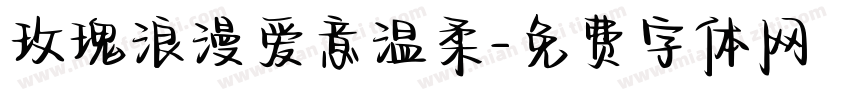 玫瑰浪漫爱意温柔字体转换