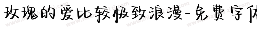 玫瑰的爱比较极致浪漫字体转换