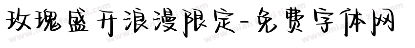 玫瑰盛开浪漫限定字体转换