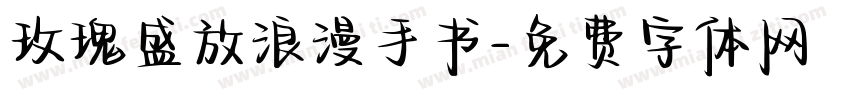 玫瑰盛放浪漫手书字体转换