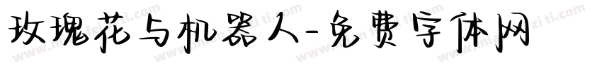 玫瑰花与机器人字体转换