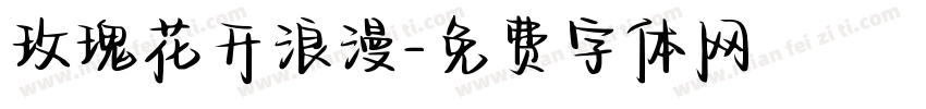 玫瑰花开浪漫字体转换