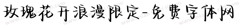 玫瑰花开浪漫限定字体转换
