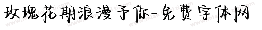 玫瑰花期浪漫予你字体转换
