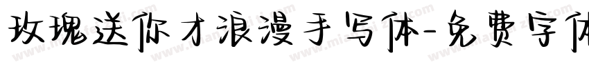 玫瑰送你才浪漫手写体字体转换