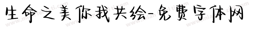 生命之美你我共绘字体转换