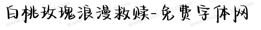 白桃玫瑰浪漫救赎字体转换
