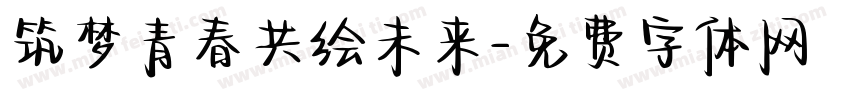 筑梦青春共绘未来字体转换