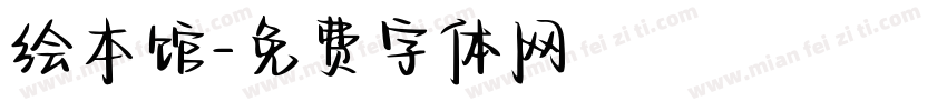 绘本馆字体转换
