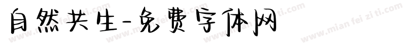 自然共生字体转换