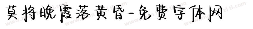 莫将晚霞落黄昏字体转换