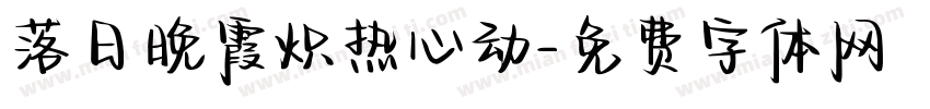 落日晚霞炽热心动字体转换