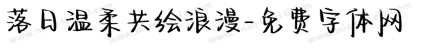 落日温柔共绘浪漫字体转换
