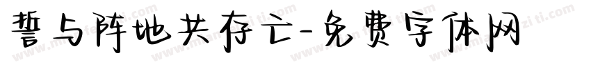 誓与阵地共存亡字体转换