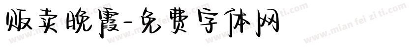 贩卖晚霞字体转换