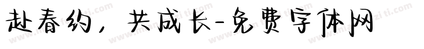 赴春约，共成长字体转换