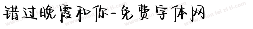 错过晚霞和你字体转换