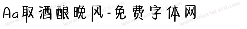 Aa取酒酿晚风字体转换