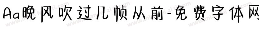 Aa晚风吹过几帧从前字体转换