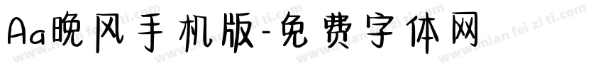 Aa晚风手机版字体转换