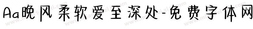 Aa晚风柔软爱至深处字体转换