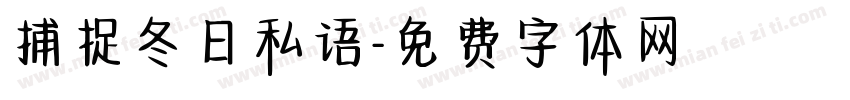 捕捉冬日私语字体转换