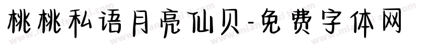 桃桃私语月亮仙贝字体转换