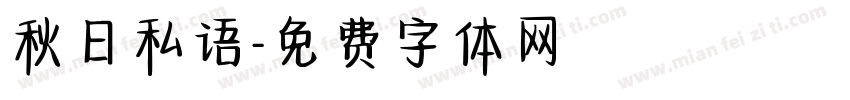 秋日私语字体转换
